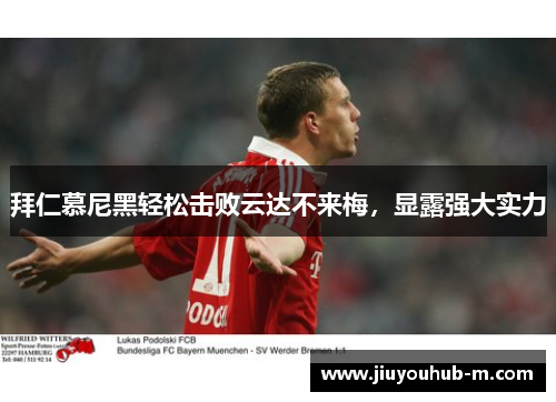 拜仁慕尼黑轻松击败云达不来梅，显露强大实力