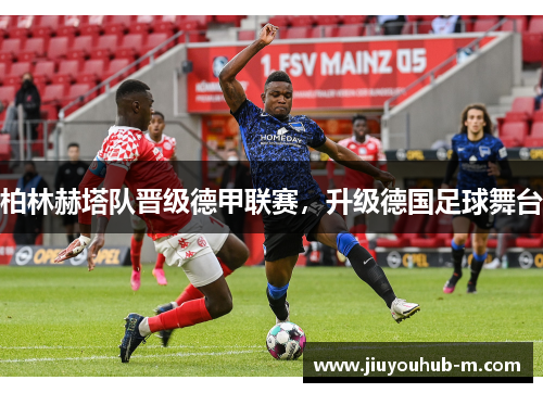 柏林赫塔队晋级德甲联赛，升级德国足球舞台