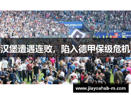 汉堡遭遇连败，陷入德甲保级危机