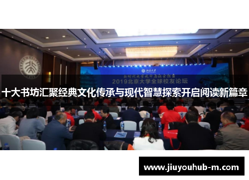 十大书坊汇聚经典文化传承与现代智慧探索开启阅读新篇章