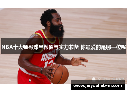 NBA十大帅哥球星颜值与实力兼备 你最爱的是哪一位呢