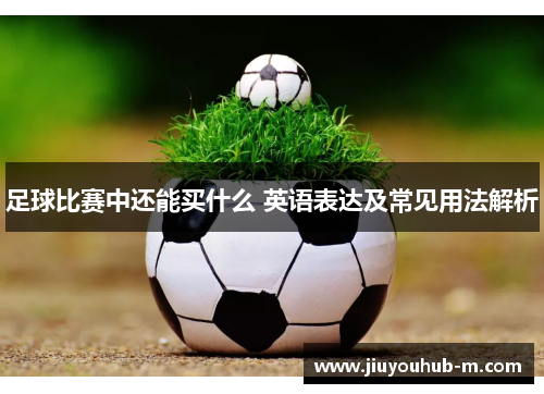 足球比赛中还能买什么 英语表达及常见用法解析
