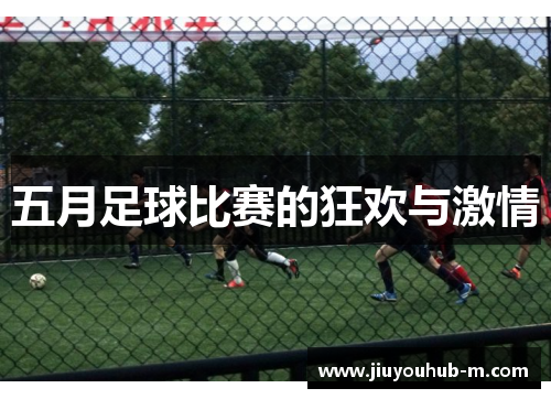 五月足球比赛的狂欢与激情