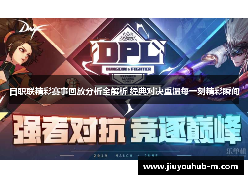 日职联精彩赛事回放分析全解析 经典对决重温每一刻精彩瞬间
