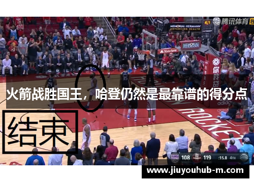 火箭战胜国王，哈登仍然是最靠谱的得分点