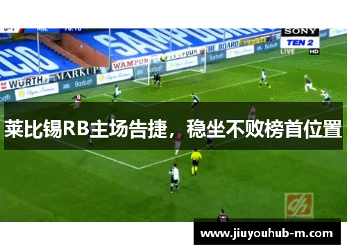 莱比锡RB主场告捷，稳坐不败榜首位置