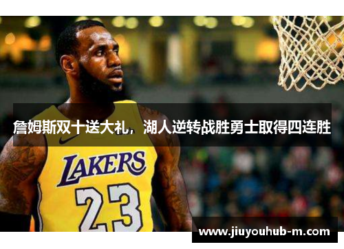 詹姆斯双十送大礼，湖人逆转战胜勇士取得四连胜