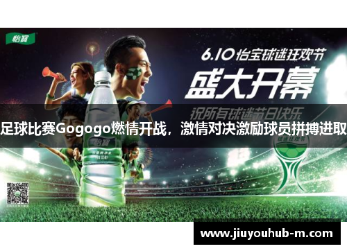 足球比赛Gogogo燃情开战，激情对决激励球员拼搏进取