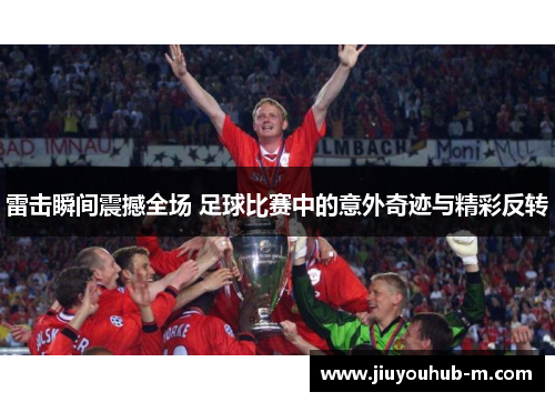 雷击瞬间震撼全场 足球比赛中的意外奇迹与精彩反转