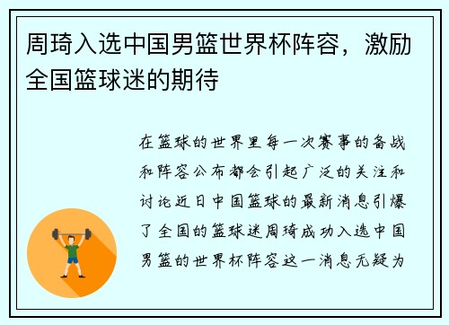 周琦入选中国男篮世界杯阵容，激励全国篮球迷的期待
