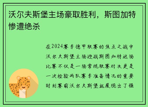 沃尔夫斯堡主场豪取胜利，斯图加特惨遭绝杀