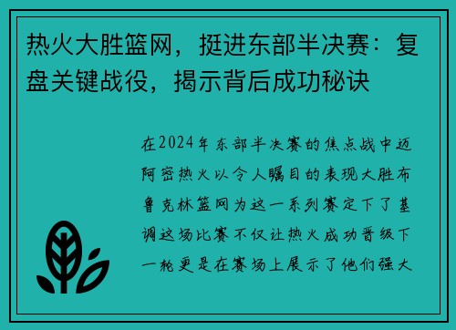 热火大胜篮网，挺进东部半决赛：复盘关键战役，揭示背后成功秘诀