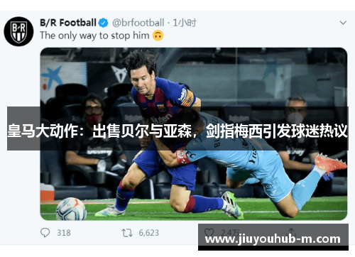 皇马大动作：出售贝尔与亚森，剑指梅西引发球迷热议