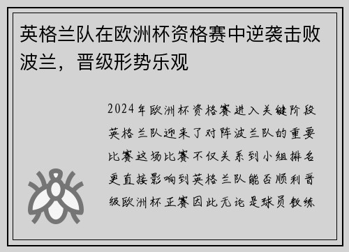 英格兰队在欧洲杯资格赛中逆袭击败波兰，晋级形势乐观