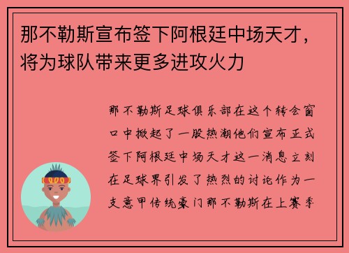 那不勒斯宣布签下阿根廷中场天才，将为球队带来更多进攻火力