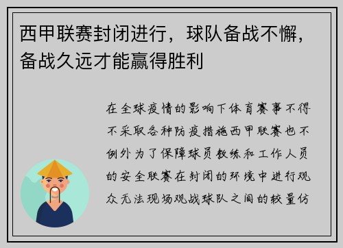 西甲联赛封闭进行，球队备战不懈，备战久远才能赢得胜利
