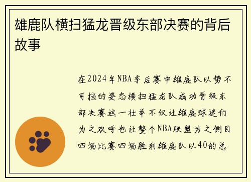 雄鹿队横扫猛龙晋级东部决赛的背后故事