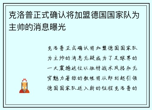 克洛普正式确认将加盟德国国家队为主帅的消息曝光