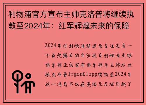 利物浦官方宣布主帅克洛普将继续执教至2024年：红军辉煌未来的保障