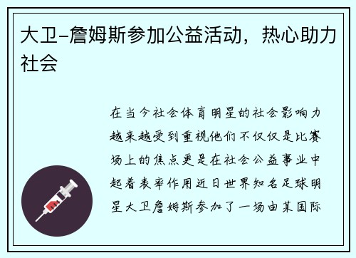 大卫-詹姆斯参加公益活动，热心助力社会
