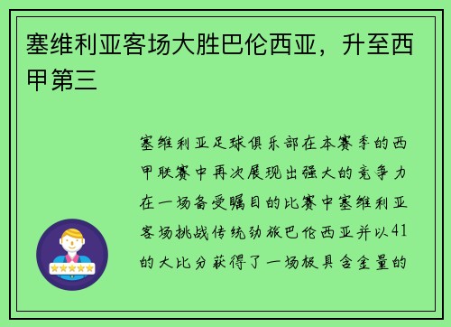 塞维利亚客场大胜巴伦西亚，升至西甲第三