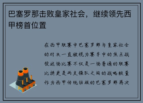 巴塞罗那击败皇家社会，继续领先西甲榜首位置