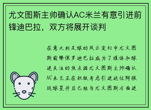 尤文图斯主帅确认AC米兰有意引进前锋迪巴拉，双方将展开谈判