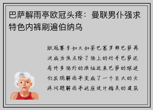 巴萨解雨亭欧冠头疼：曼联男仆强求特色内裤刷遍伯纳乌
