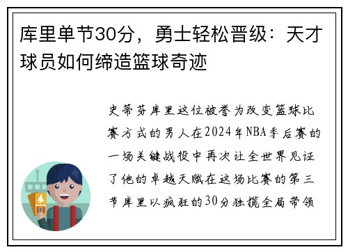 库里单节30分，勇士轻松晋级：天才球员如何缔造篮球奇迹