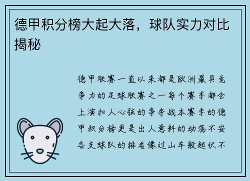 德甲积分榜大起大落，球队实力对比揭秘