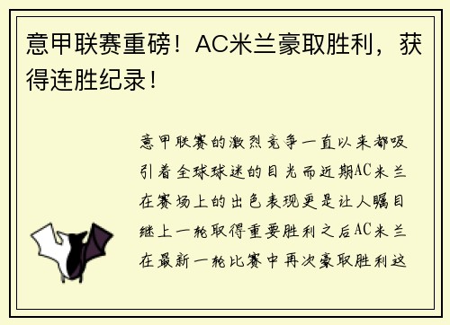 意甲联赛重磅！AC米兰豪取胜利，获得连胜纪录！