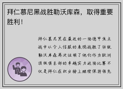 拜仁慕尼黑战胜勒沃库森，取得重要胜利！