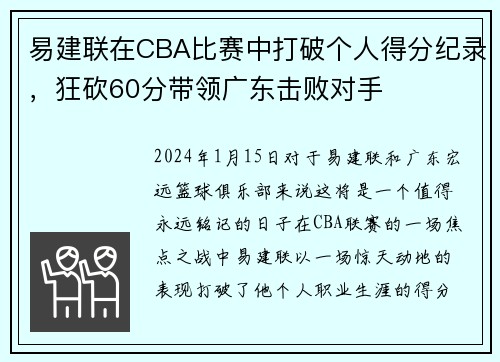 易建联在CBA比赛中打破个人得分纪录，狂砍60分带领广东击败对手