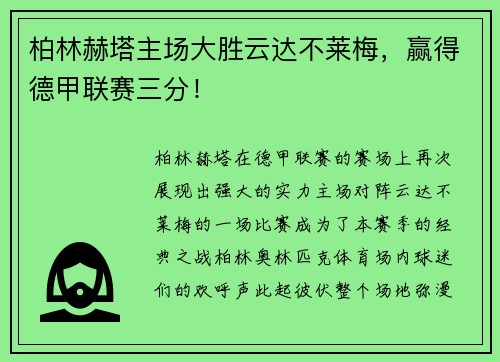 柏林赫塔主场大胜云达不莱梅，赢得德甲联赛三分！