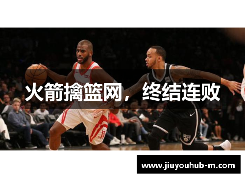 火箭擒篮网，终结连败