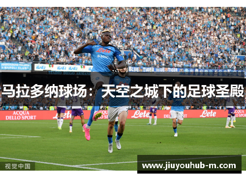 马拉多纳球场：天空之城下的足球圣殿