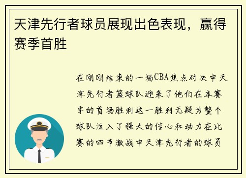 天津先行者球员展现出色表现，赢得赛季首胜