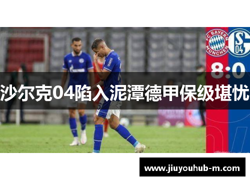 沙尔克04陷入泥潭德甲保级堪忧