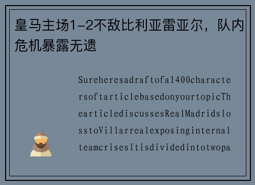 皇马主场1-2不敌比利亚雷亚尔，队内危机暴露无遗