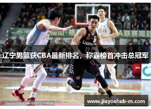 辽宁男篮获CBA最新排名，称霸榜首冲击总冠军