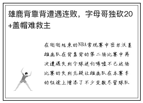 雄鹿背靠背遭遇连败，字母哥独砍20+盖帽难救主
