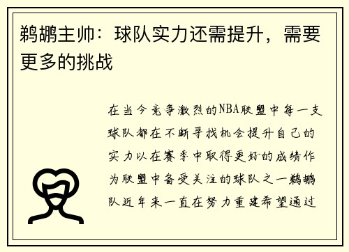 鹈鹕主帅：球队实力还需提升，需要更多的挑战
