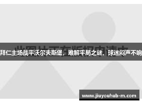拜仁主场战平沃尔夫斯堡，难解平局之谜，球迷闷声不响