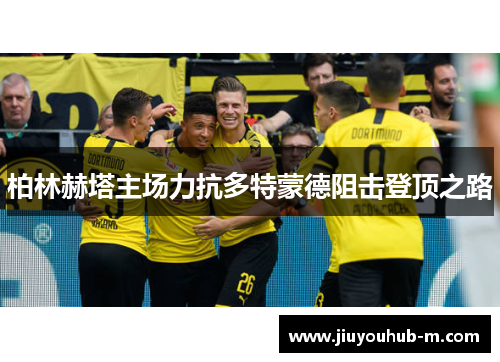 柏林赫塔主场力抗多特蒙德阻击登顶之路