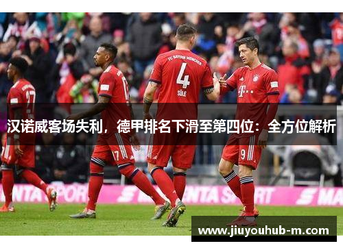 汉诺威客场失利，德甲排名下滑至第四位：全方位解析