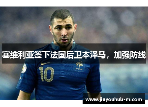 塞维利亚签下法国后卫本泽马，加强防线