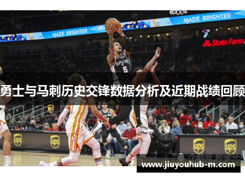 勇士与马刺历史交锋数据分析及近期战绩回顾