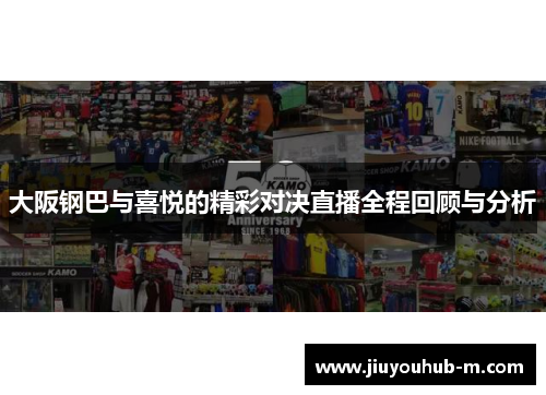 大阪钢巴与喜悦的精彩对决直播全程回顾与分析