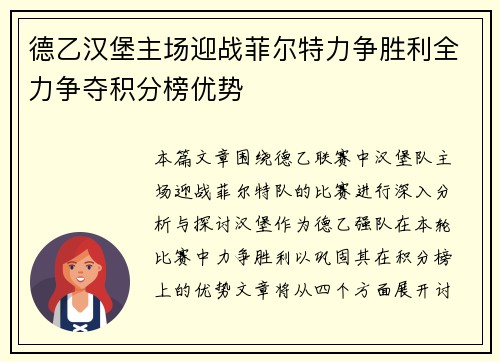德乙汉堡主场迎战菲尔特力争胜利全力争夺积分榜优势