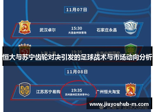 恒大与苏宁齿轮对决引发的足球战术与市场动向分析